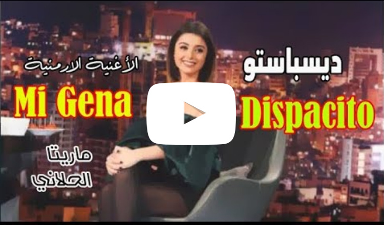 إبنة عاصي الحلاني (ماريتا) تغني Mi Gna و ديسباسيتو