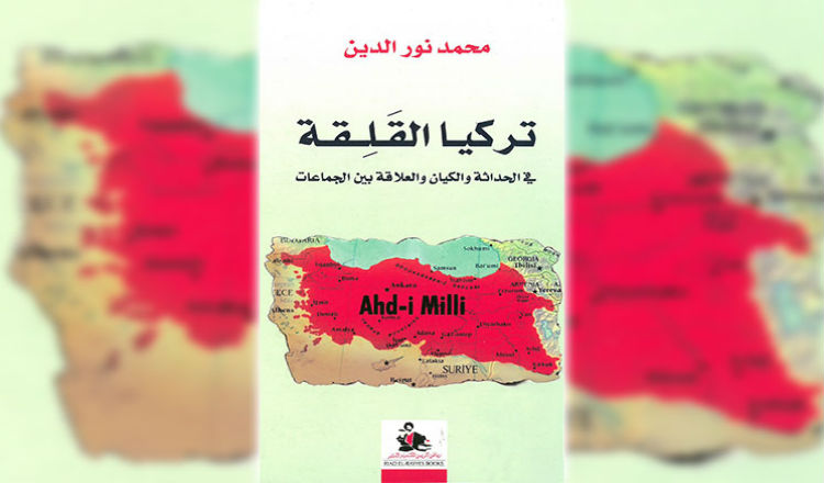 كتاب جديد: تركيا القلقة في الحداثة والكيان والعلاقات بين الجماعات