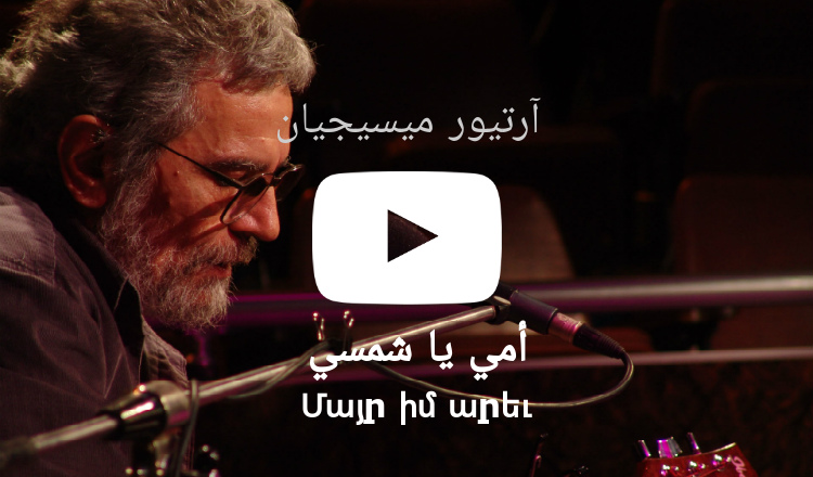 آرتيور ميسيجيان: أمي يا شمسي - Մայր իմ արեւ