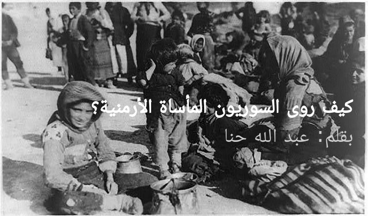 كيف روى السوريون المأساة الأرمنية عام 1915 وكيف تعاملوا معها