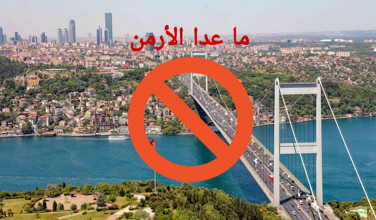 ما عدا الأرمن.. تركيا تمنح الجنسية لكل من يشتري عقارات بقيمة 300 ألف دولار