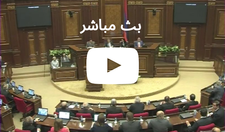 بث مباشر: برلمان جمهورية أرمينيا يختار رئيس الوزراء المقبل