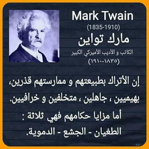 بعض ما قيل عن الأتراك من كبار الشخصيات العالمية