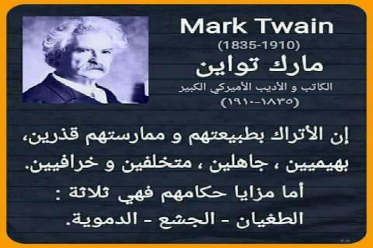 مارك توين: الأتراك قذرين، بهيميين، جاهلين، متخلفين وخرافيين