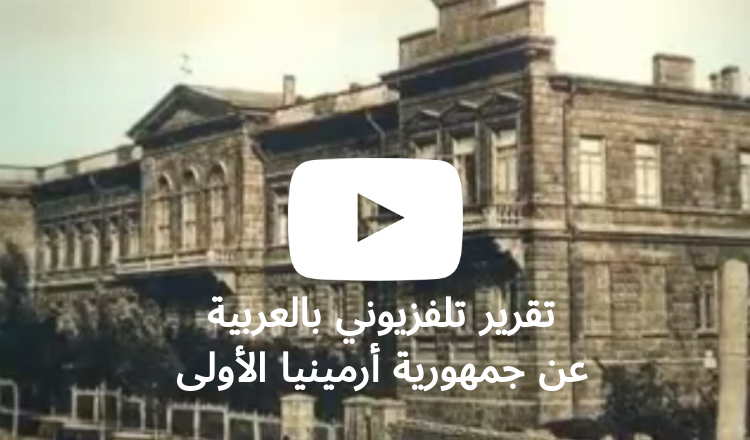 سفارة أرمينيا في سوريا تقدم تقريرا تلفزيونيا لمناسبة مئوية الجمهورية الأولى