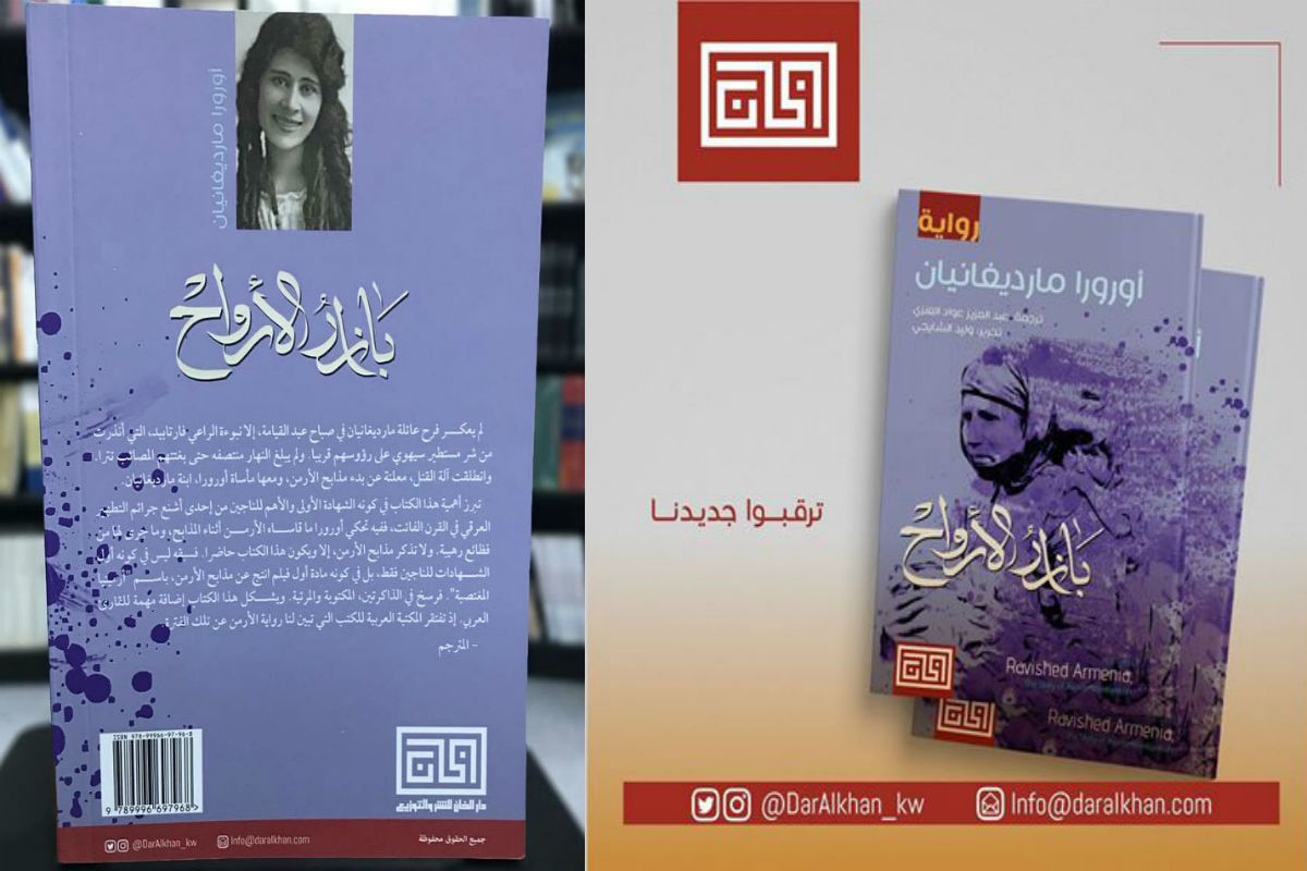 لأول مرة بالعربية.. رواية "بازار الأرواح" الشهيرة عن الإبادة الجماعية الأرمنية
