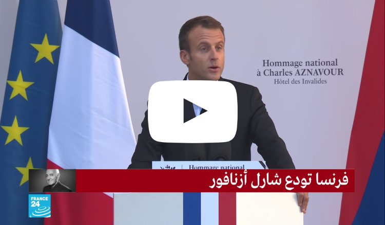 ماكرون خلال مراسم تكريم آزنافور: كان وفيا لأرمينيا.. والشعراء لا يموتون