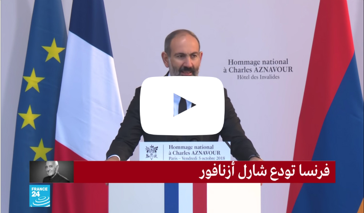 كلمة نيكول باشينيان في مراسم التكريم الوطني للراحل الكبير شارل آزنافور