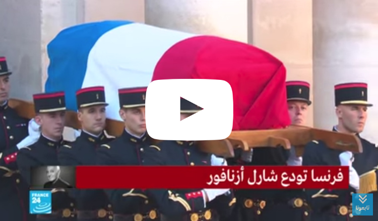 لحظة دخول نعش آزنافور ساحة المراسم على ألحان آلة الدودوك الأرمنية