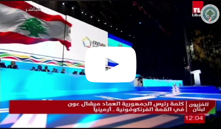 كلمة الرئيس اللبناني ميشال عون في القمة الفرنكوفونية الـ 17 في يريفان