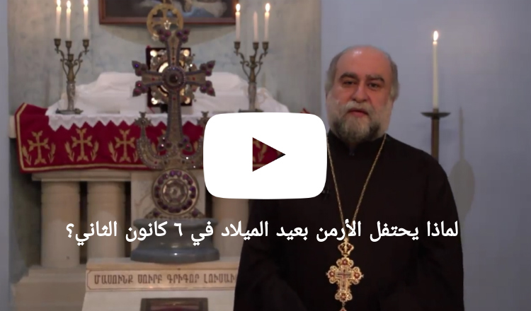 لماذا تحتفل الكنيسة الأرمنية الأورثوذكسية بميلاد المسيح في 6 كانون الثاني؟