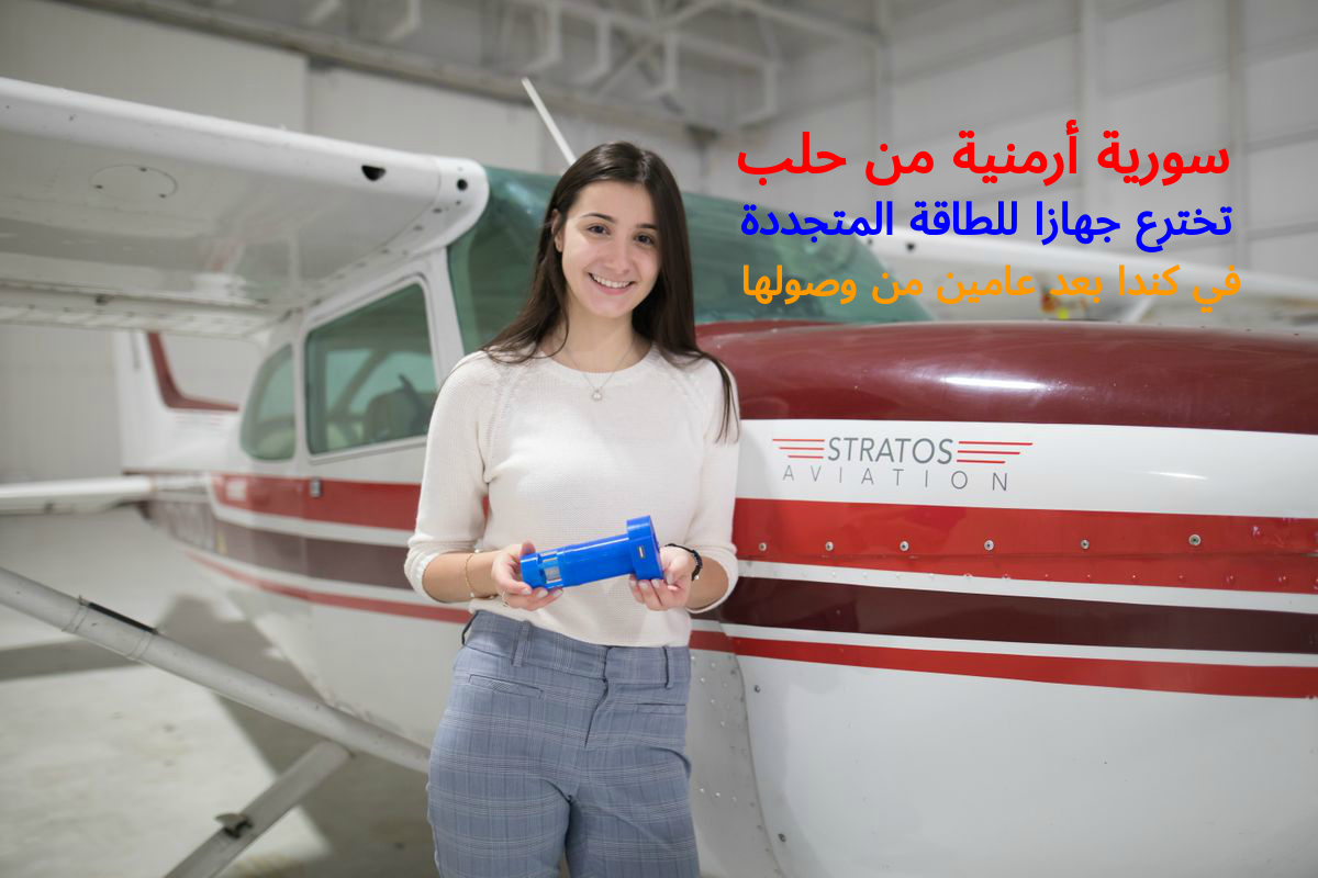 لاجئة سورية أرمنية تخترع جهازاً للطاقة المتجددة في كندا
