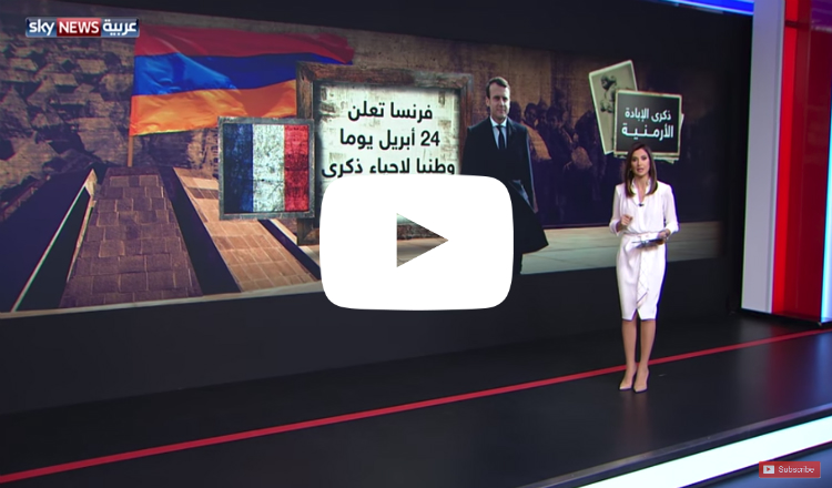 سكاي نيوز العربية تناقش قرار ماكرون بجعل 24 أبريل يوما وطنيا لذكرى الإبادة