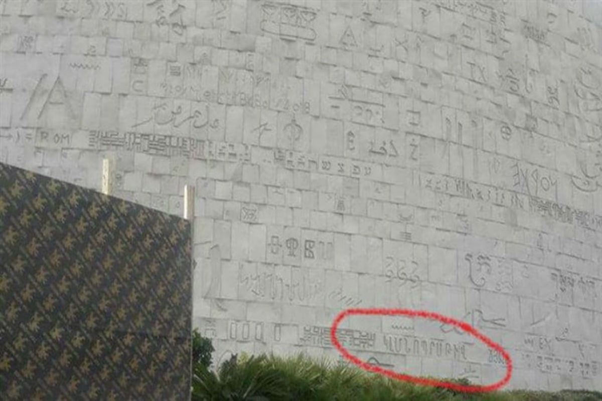 ما الشيء الذي يخص أرمينيا على جدار مكتبة الإسكندرية؟
