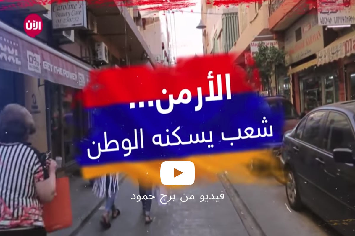 الأرمن.. شعب يسكنه الوطن: فيديو من برج حمود