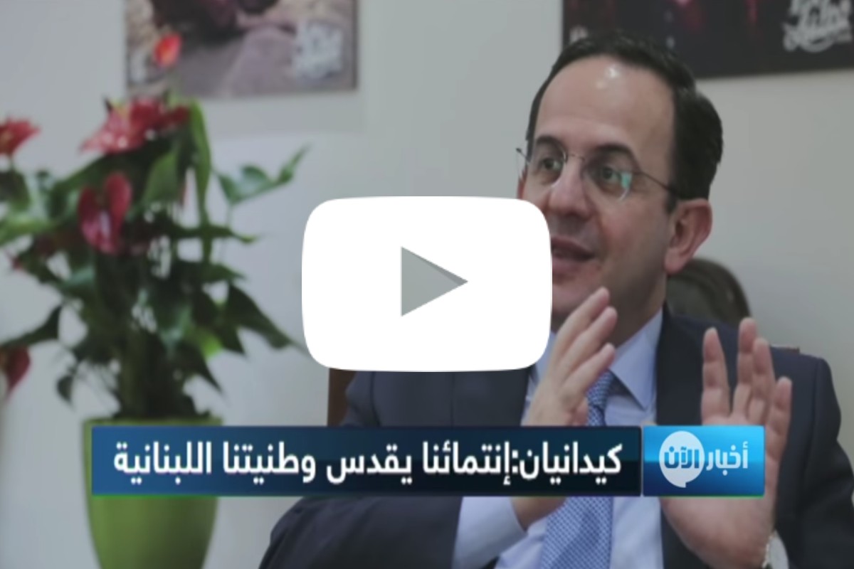 كيدانيان: انتماؤنا الأرمني جعلنا نقدس وطنيتنا اللبنانية