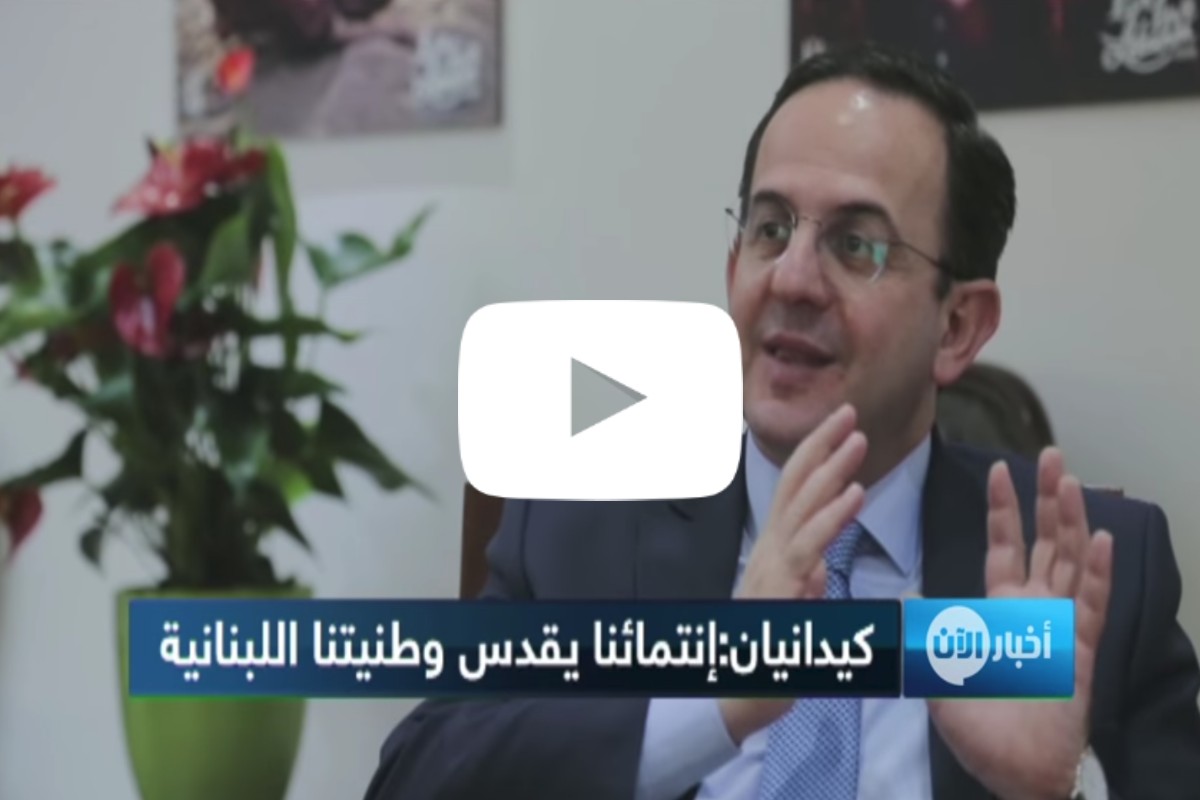 كيدانيان: انتماؤنا الأرمني جعلنا نقدس وطنيتنا اللبنانية