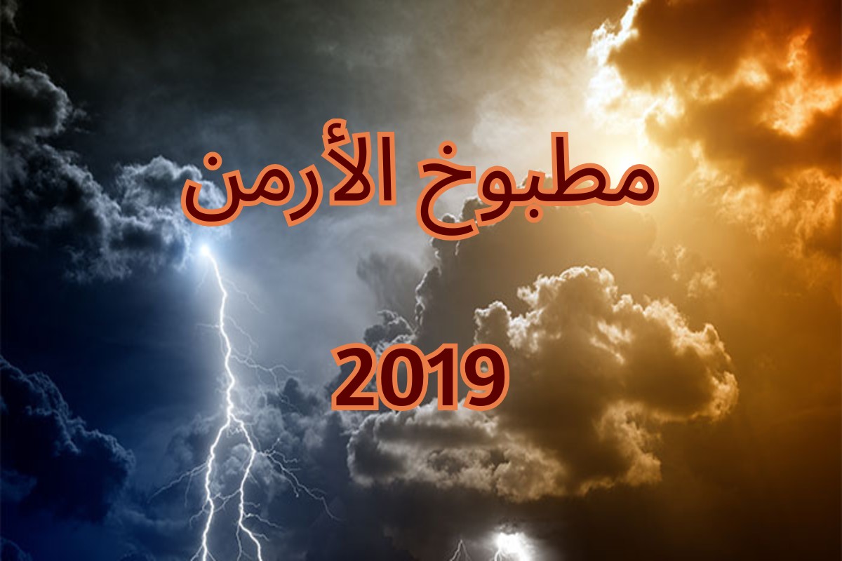 ملف مرفق: مطبوخ الأرمن 2019