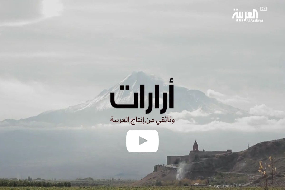 العربية: وثائقي مطول عن الأرمن، الشتات الأرمني ومآساتهم التاريخية