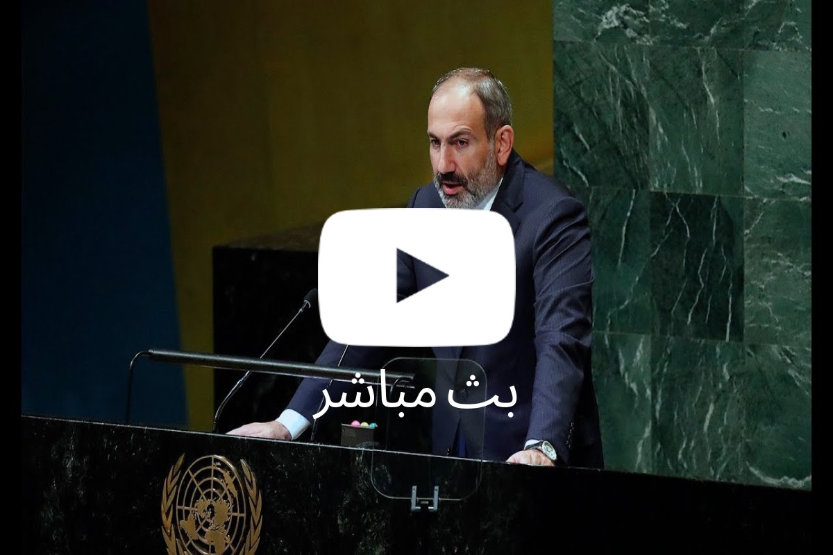 مباشر: كلمة باشينيان من على منبر الجمعية العامة للأمم المتحدة في نيويورك