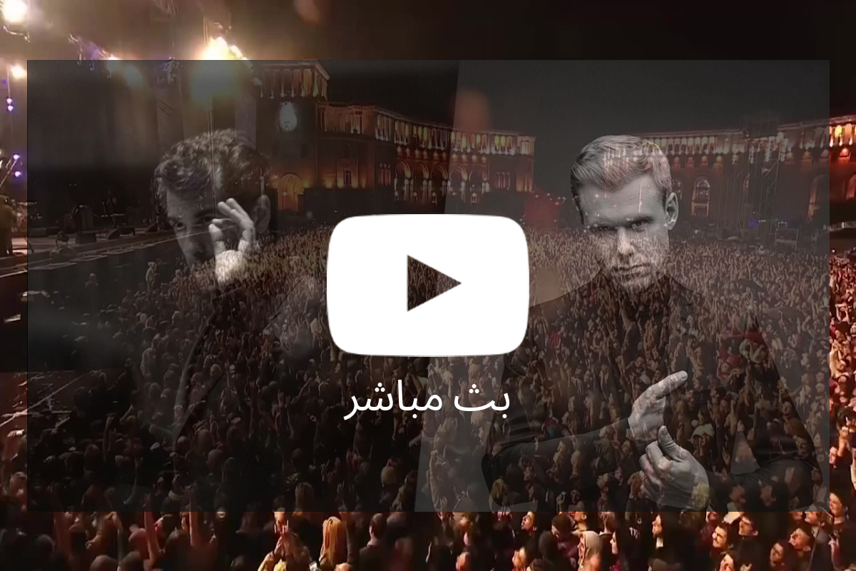 بث مباشر: حفلة الـ DJ آرمين فان بيورن والموسيقار سيرجي سمباتيان