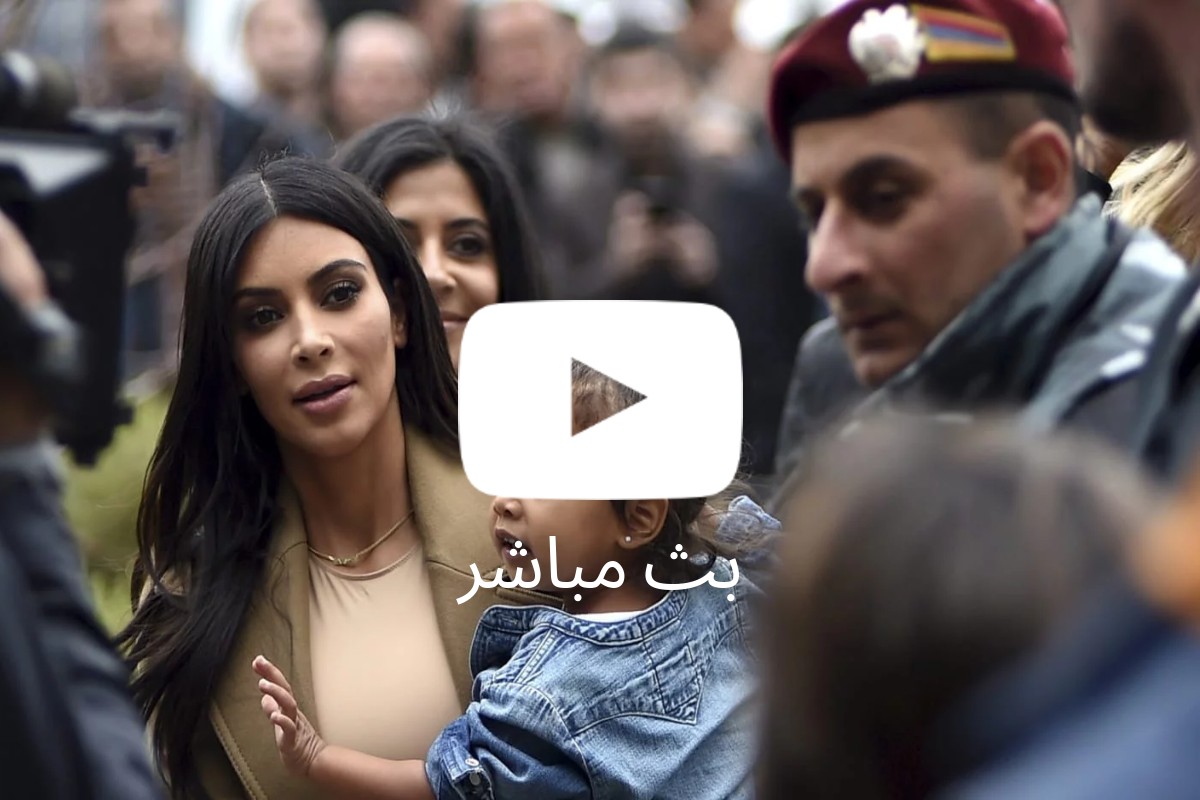بث مباشر: كيم كارداشيان تصل يريفان للمشاركة في مؤتمر التكنولوجيا العالمي