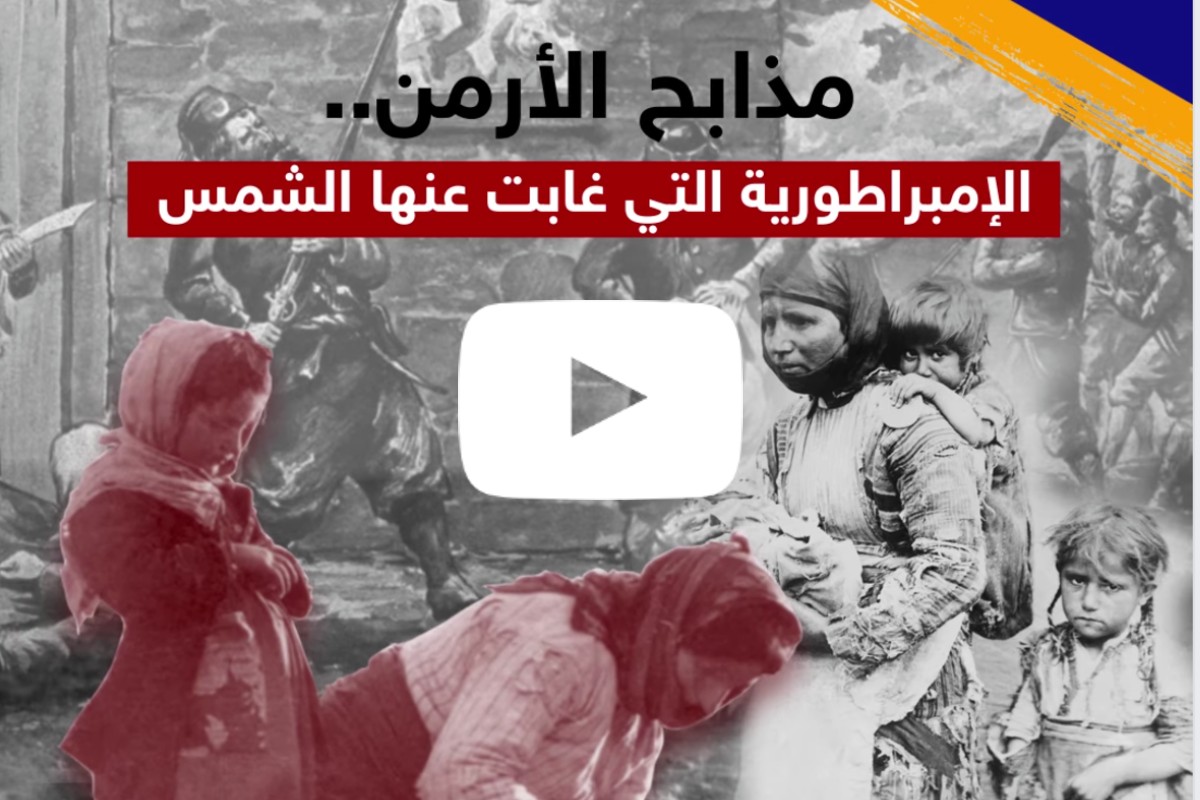 سكاي نيوز العربية: مذابح الأرمن.. الإمبراطورية التي غابت عنها الشمس