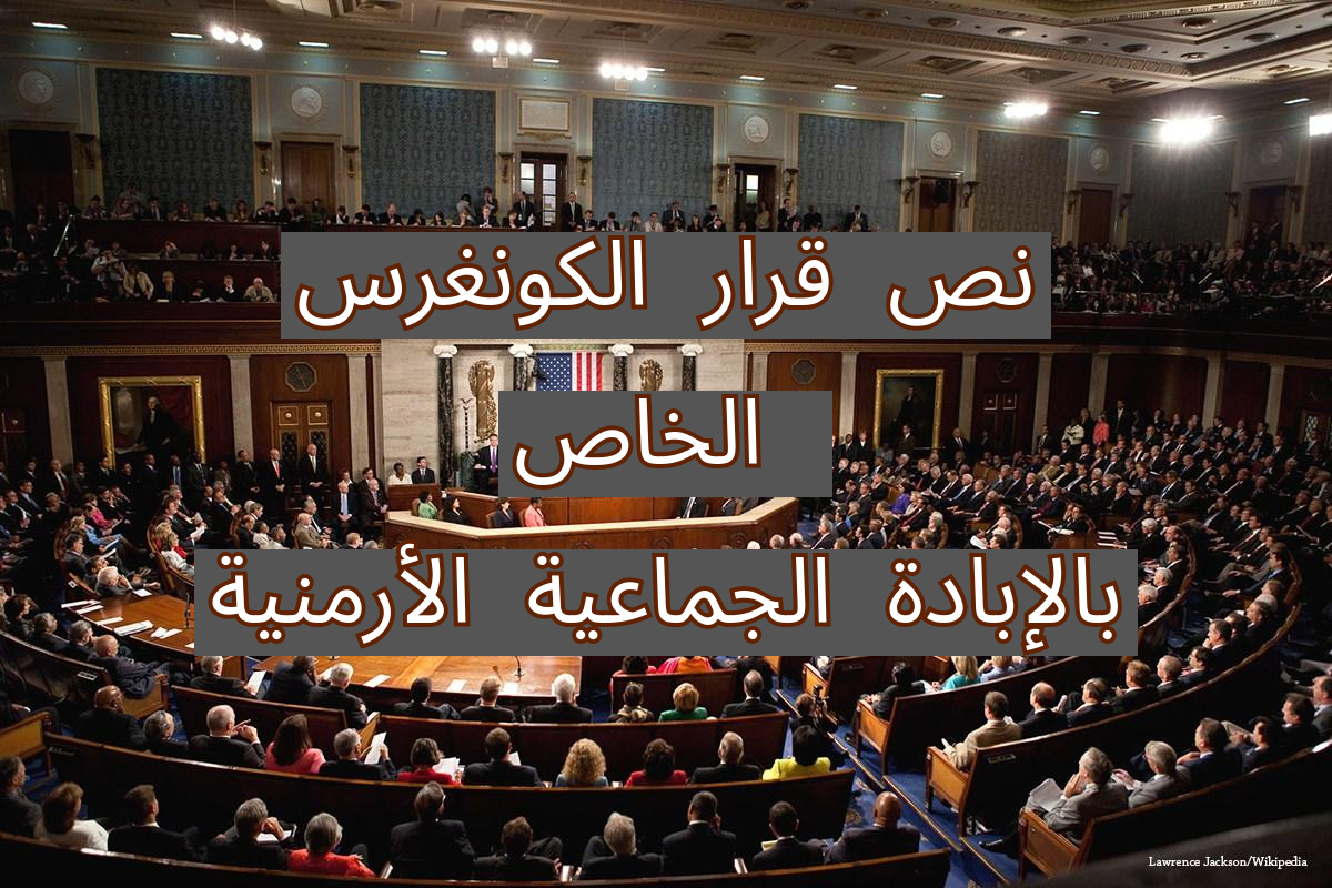 النص الكامل (بالعربية) لقرار اعتراف الكونغرس الأمريكي بالإبادة الأرمنية