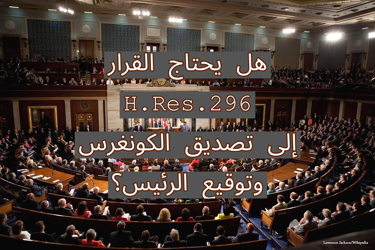هل يحتاج قرار الكونغرس H.Res.296 لموافقة مجلس الشيوخ وتوقيع ترامب؟