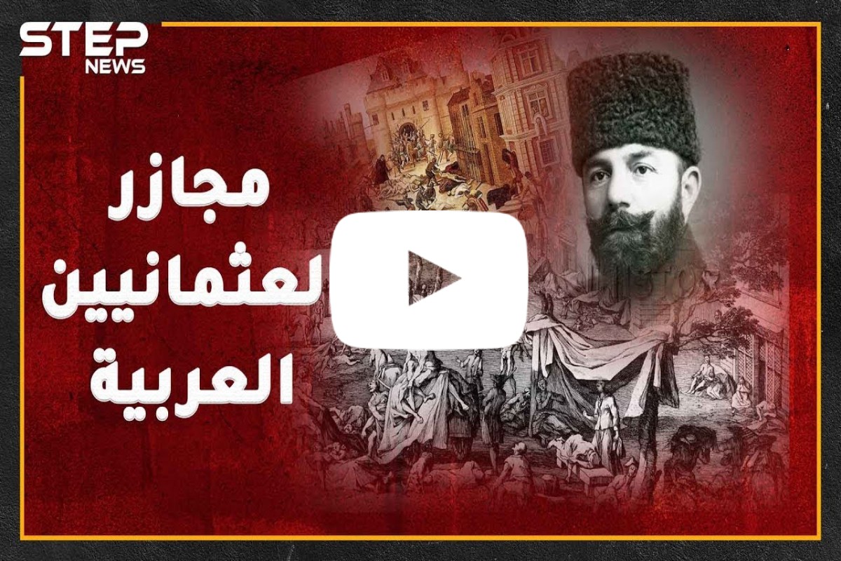 لماذا لا يطالب العرب الأتراك بالاعتذار عن جرائم العثمانيين أسوة بالأرمن!؟