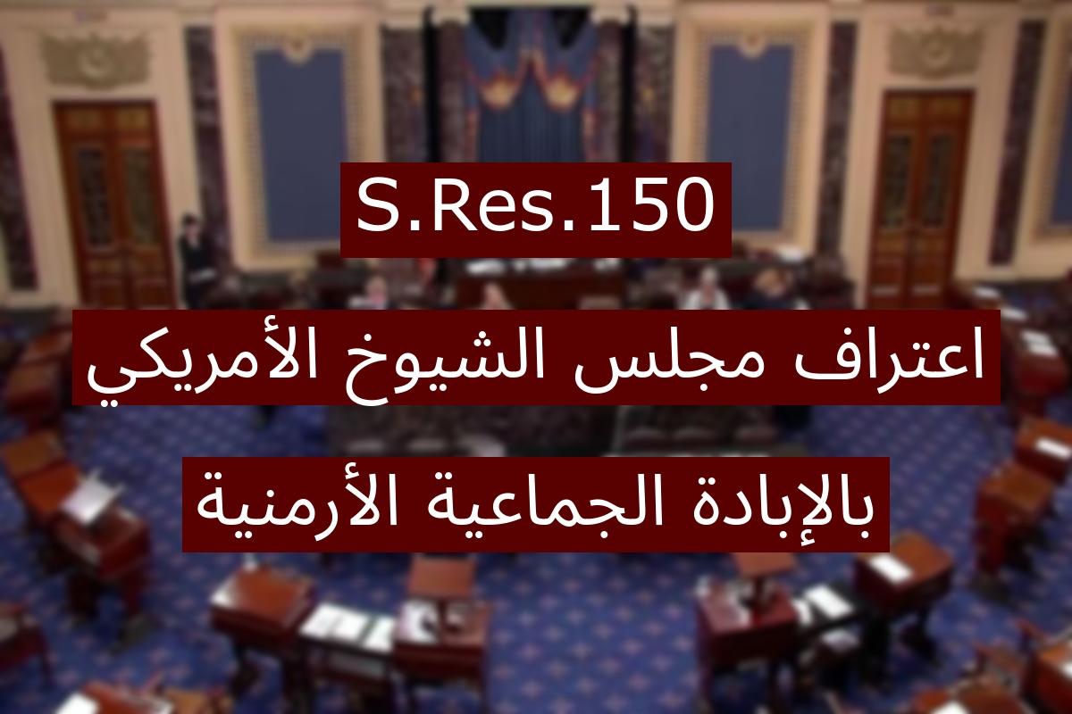 القانون (S.Res.150): اعتراف مجلس الشيوخ بالإبادة الأرمنية