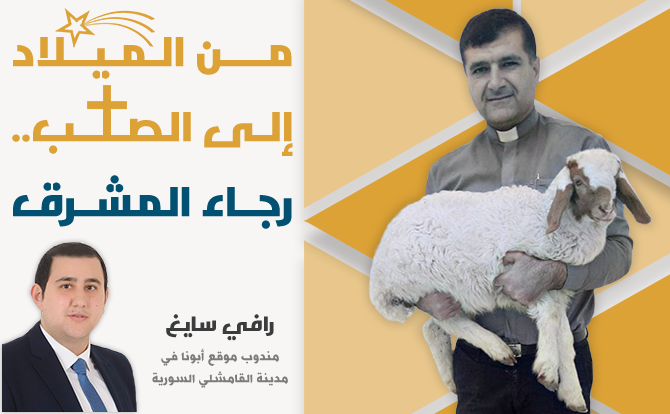 في رحيل الأب هوفسيب بيدويان: من الميلاد إلى الصلب.. رجاء المشرق