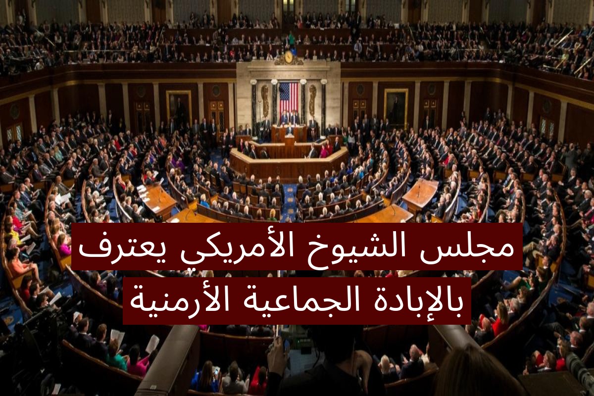 مجلس الشيوخ الأمريكي يعترف بالإبادة الجماعية الأرمنية