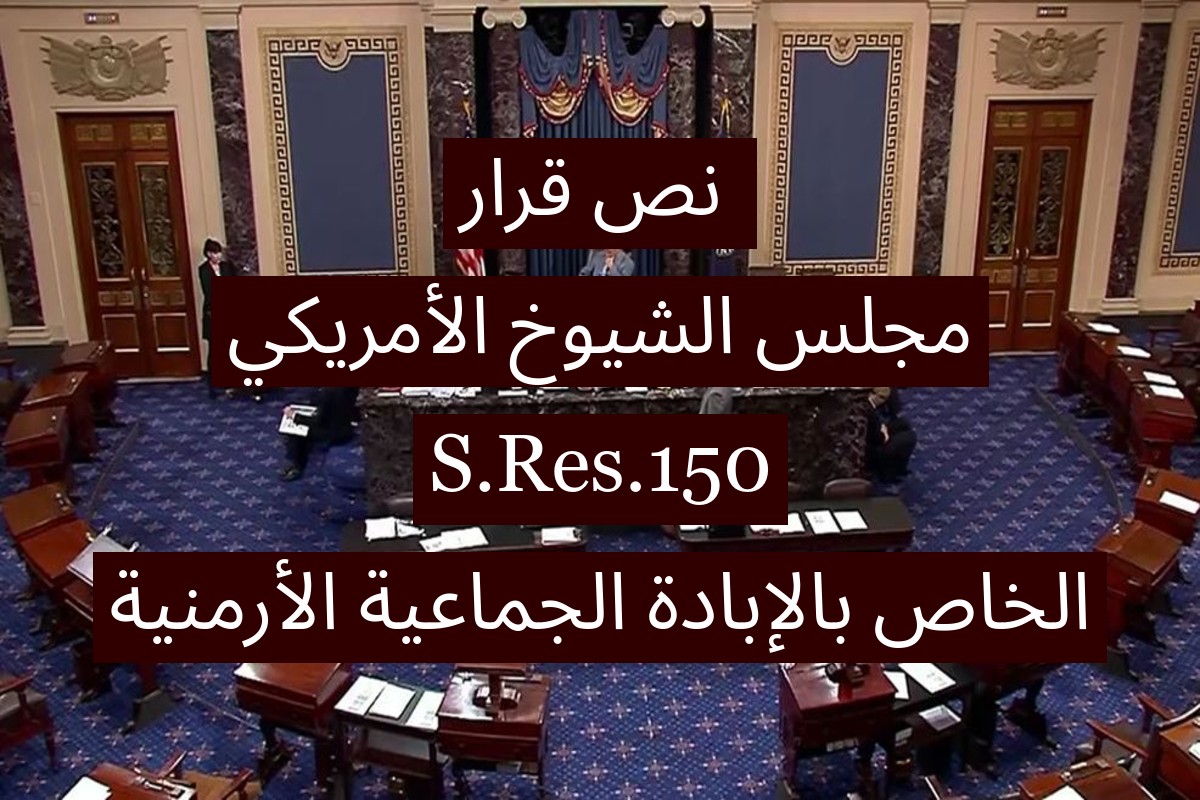 النص الكامل لقرار مجلس الشيوخ S.Res.150 الخاص بالإبادة الأرمنية