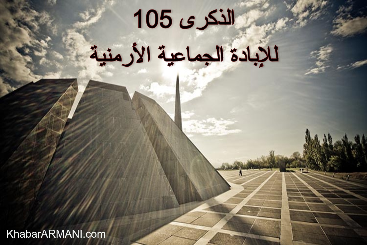 الذكرى 105 للإبادة الجماعية الأرمنية
