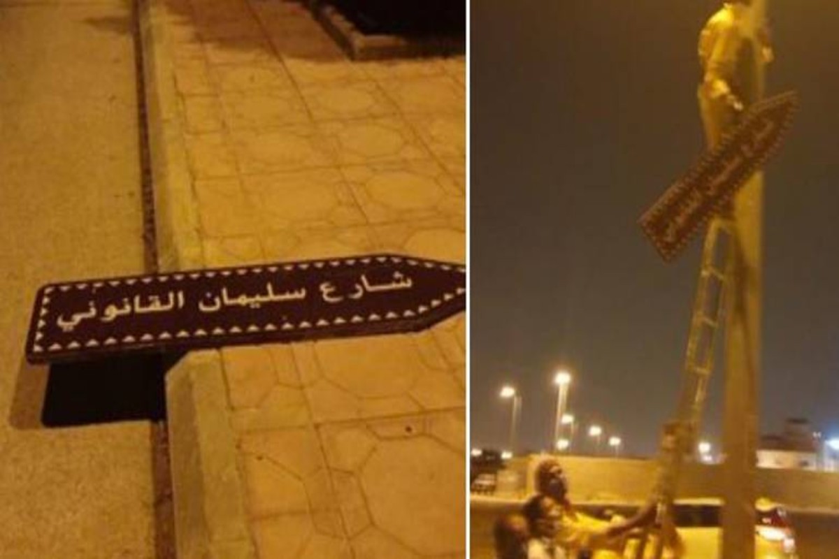 السعودية تزيل اسم السلطان العثماني سليمان القانوني من شارع بالرياض
