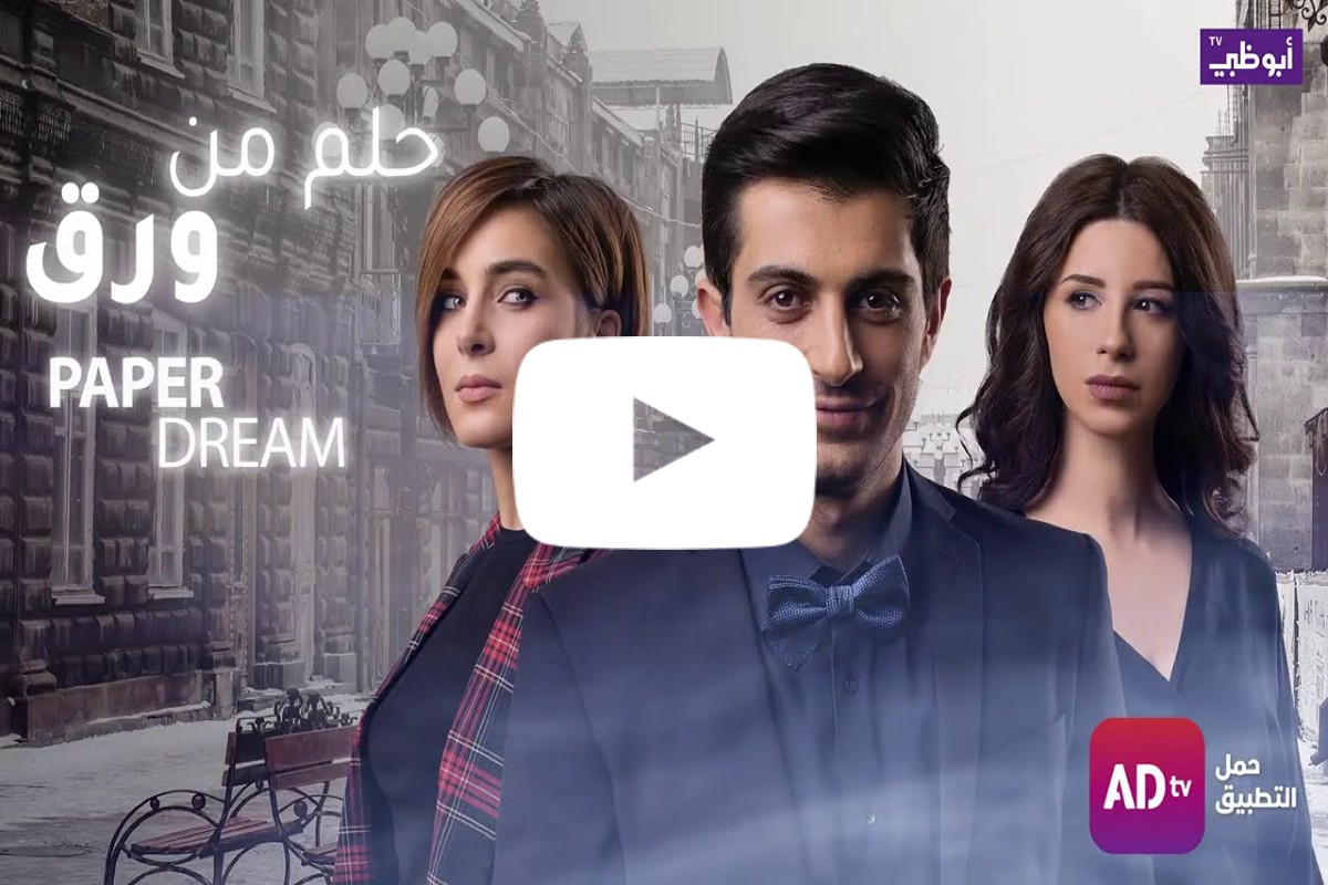 المسلسل الأرمني المدبلج: حلم من ورق