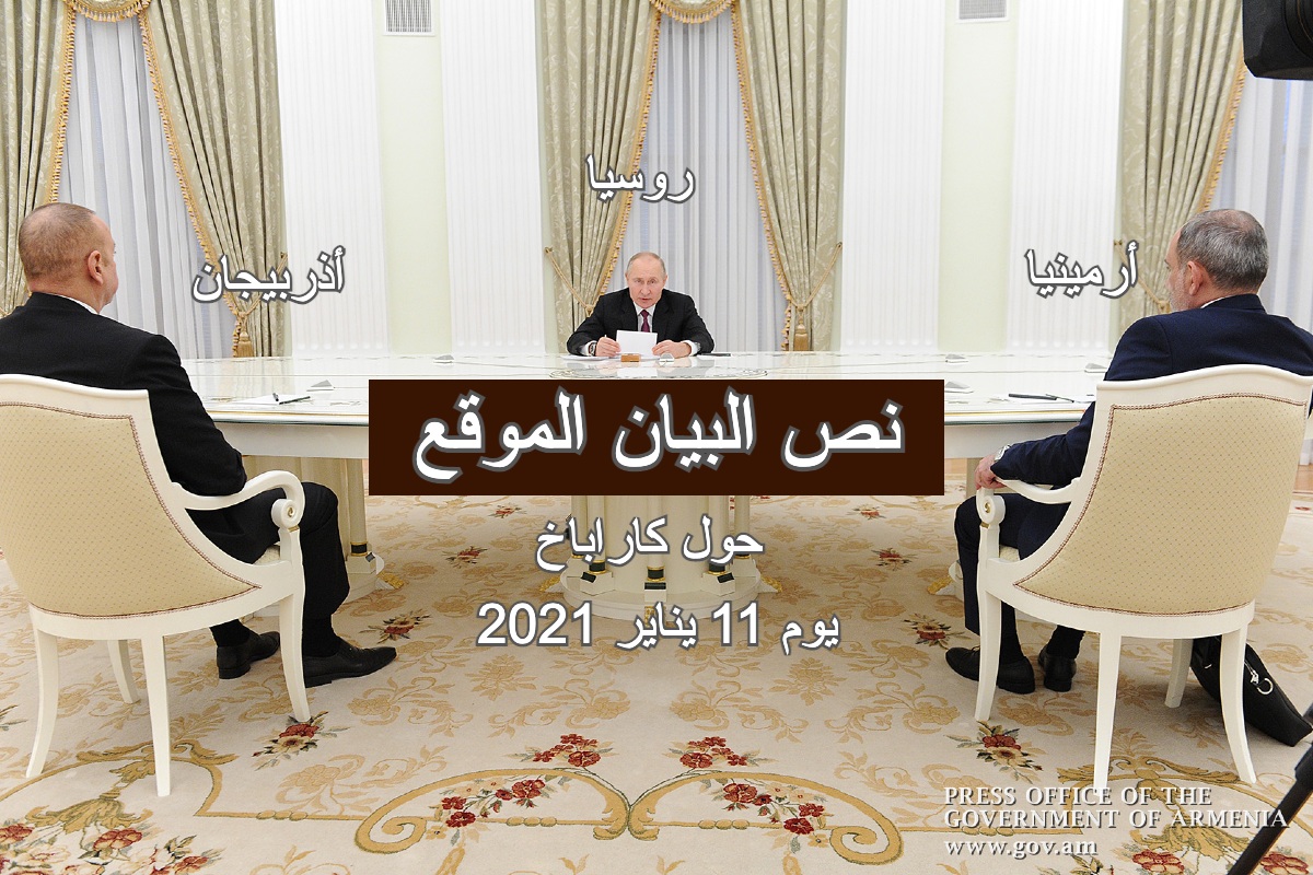 نص البيان المشترك لاجتماع قادة أرمينيا وروسيا وأذربيجان في موسكو